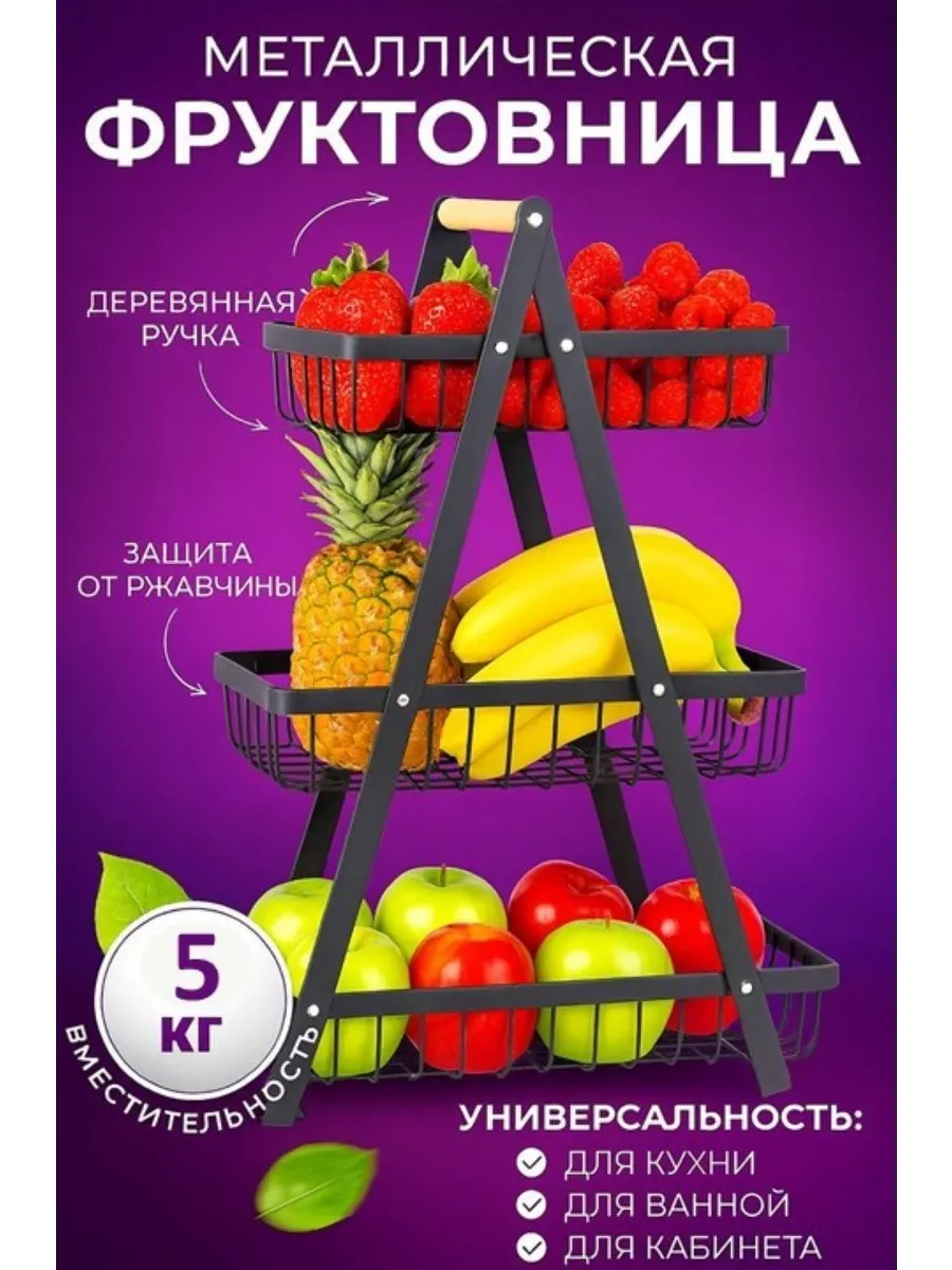 Трехъярусная металлическая фруктовница