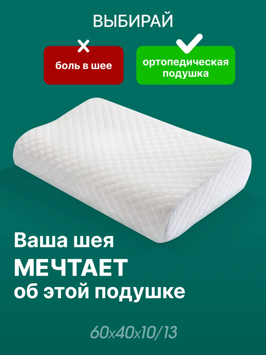 Подушка анатомическая для сна 40х60х13/10 с эффектом памяти