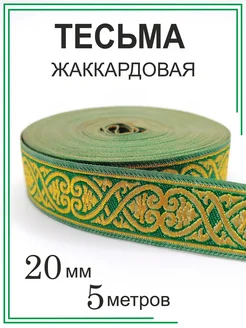 ТексоКом Тесьма для рукоделия окантовочная зелёная 20 мм, 5 метров