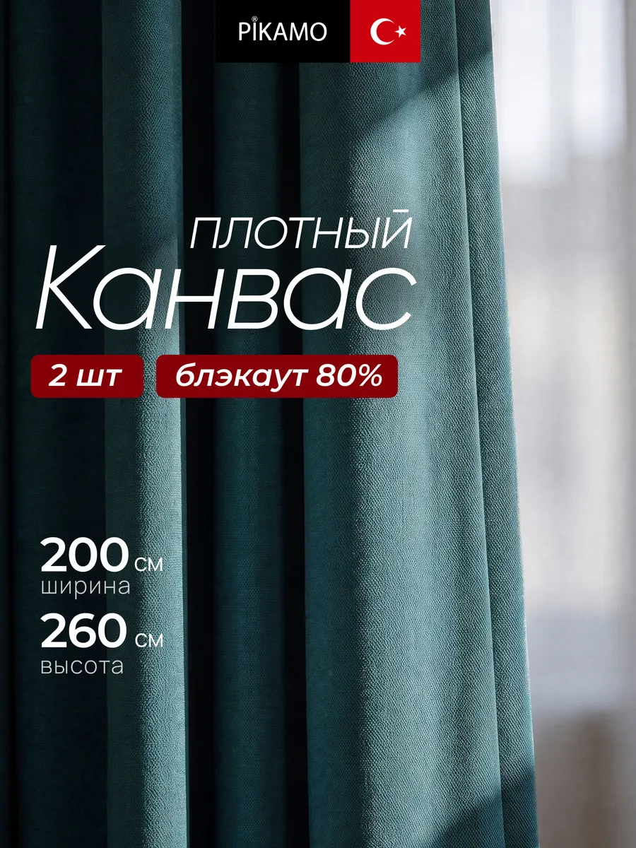 Шторы Канвас 200х260 см 2 шт для гостиной в спальню