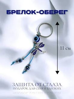 АЙ ЗТМ Брелок "Турецкий глаз", защита от сглаза стрикоза