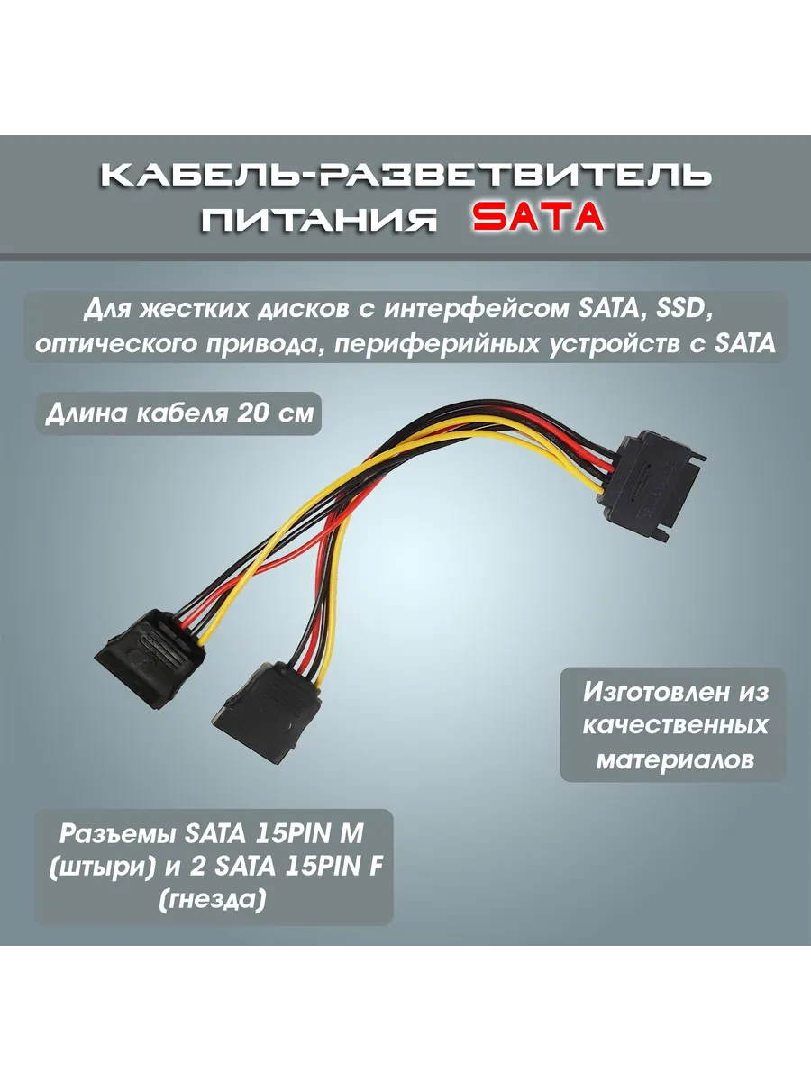 Кабель-разветвитель питания SATA