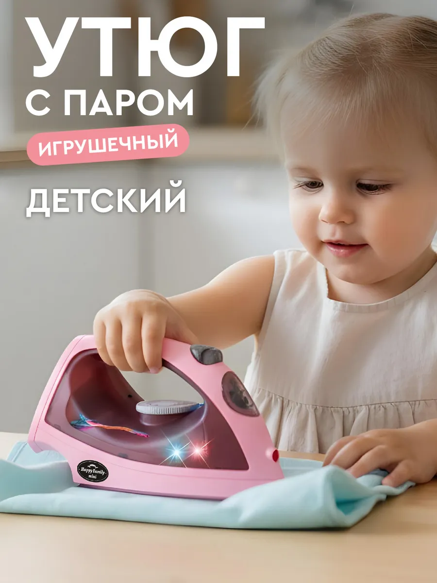 Детский игрушечный Утюг