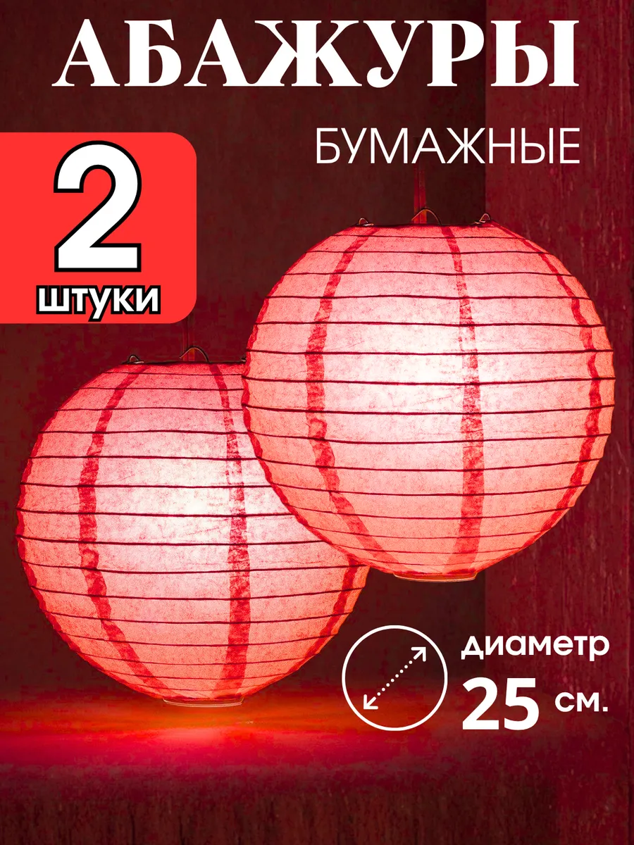 Абажур бумажный круглый 25 см. 2 штуки