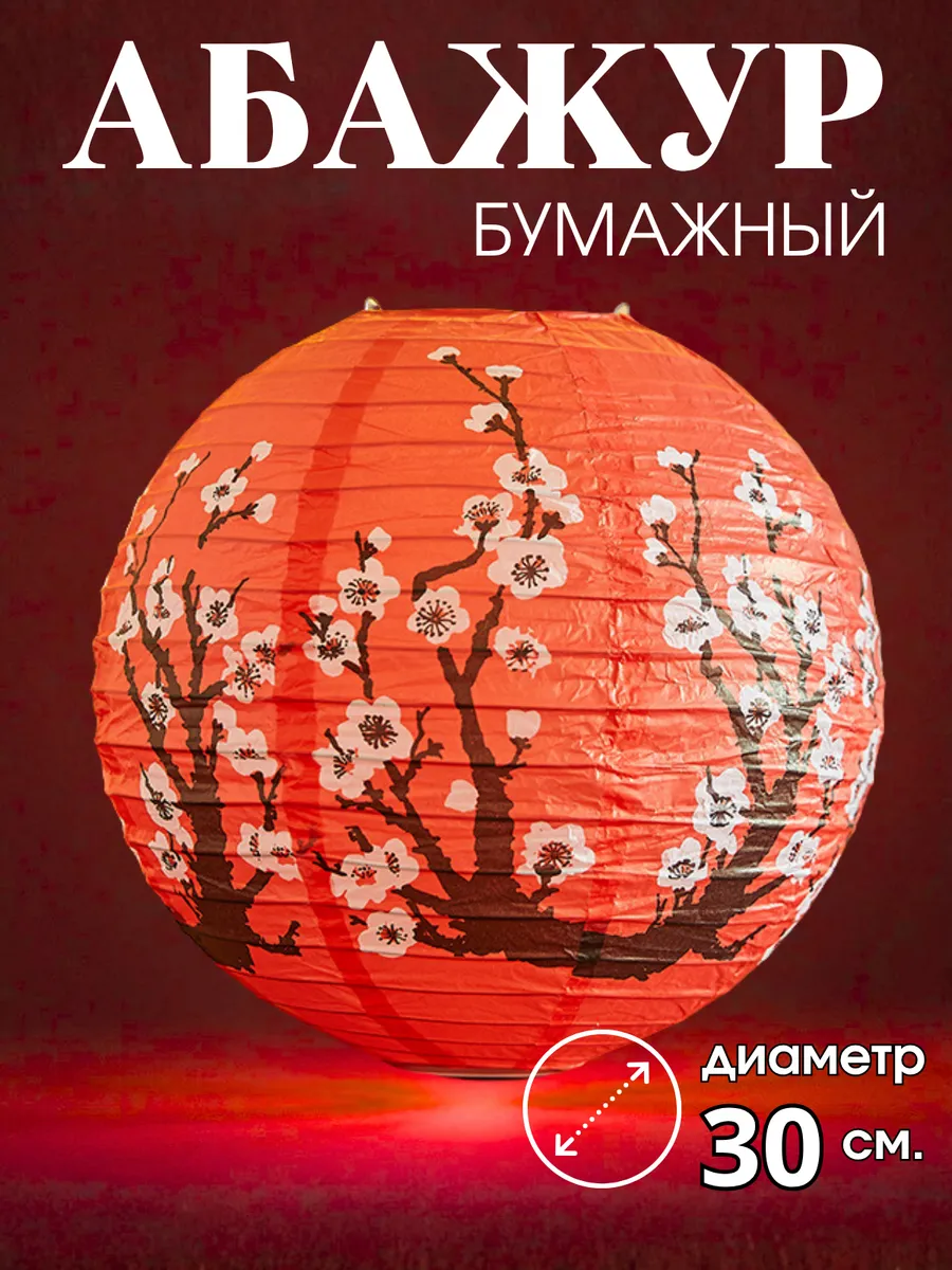 Абажур бумажный круглый 30 см. 1 штука