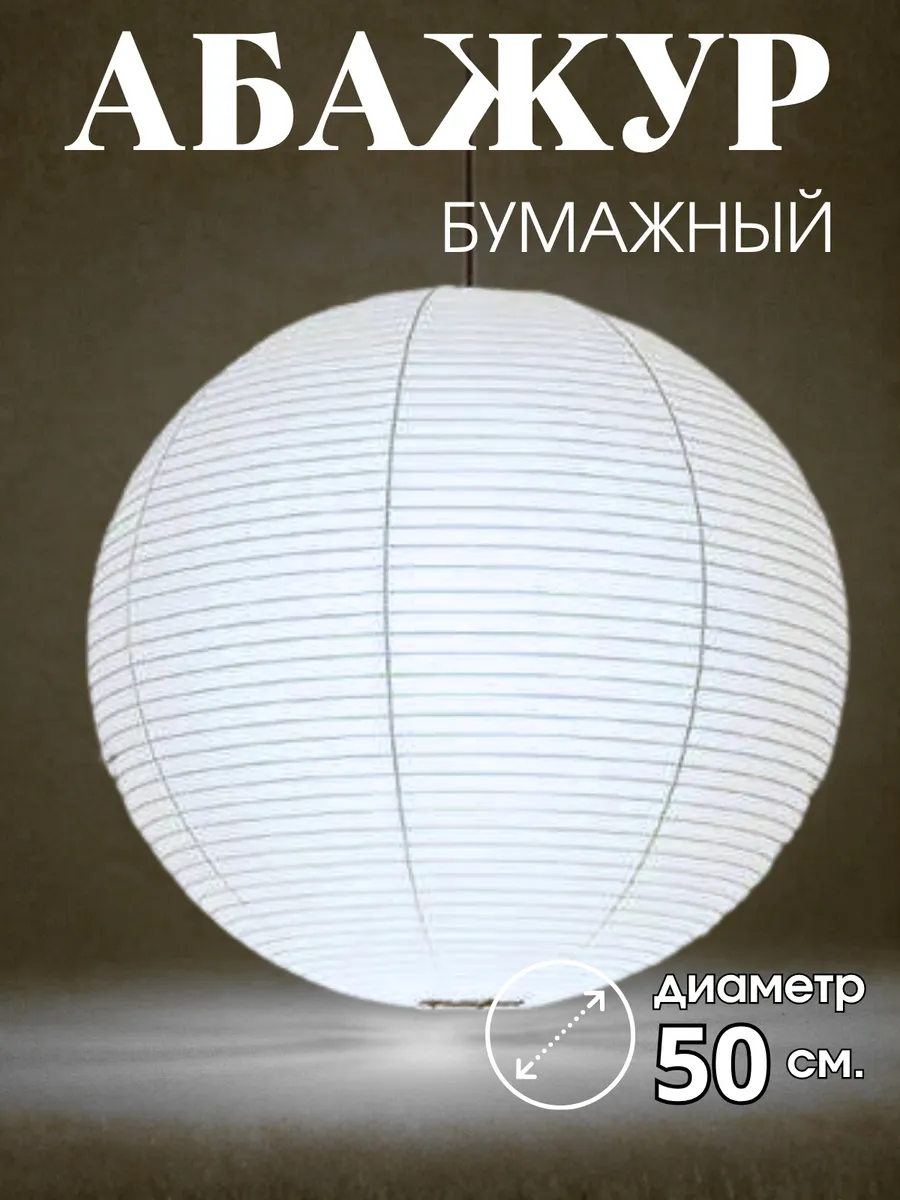 Абажур бумажный круглый 50 см. 1 штука