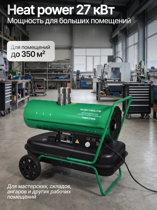 ELECTROLITE Дизельная тепловая пушка TPDN-27000 27 кВт, непрямой нагрев, черный, фото 2