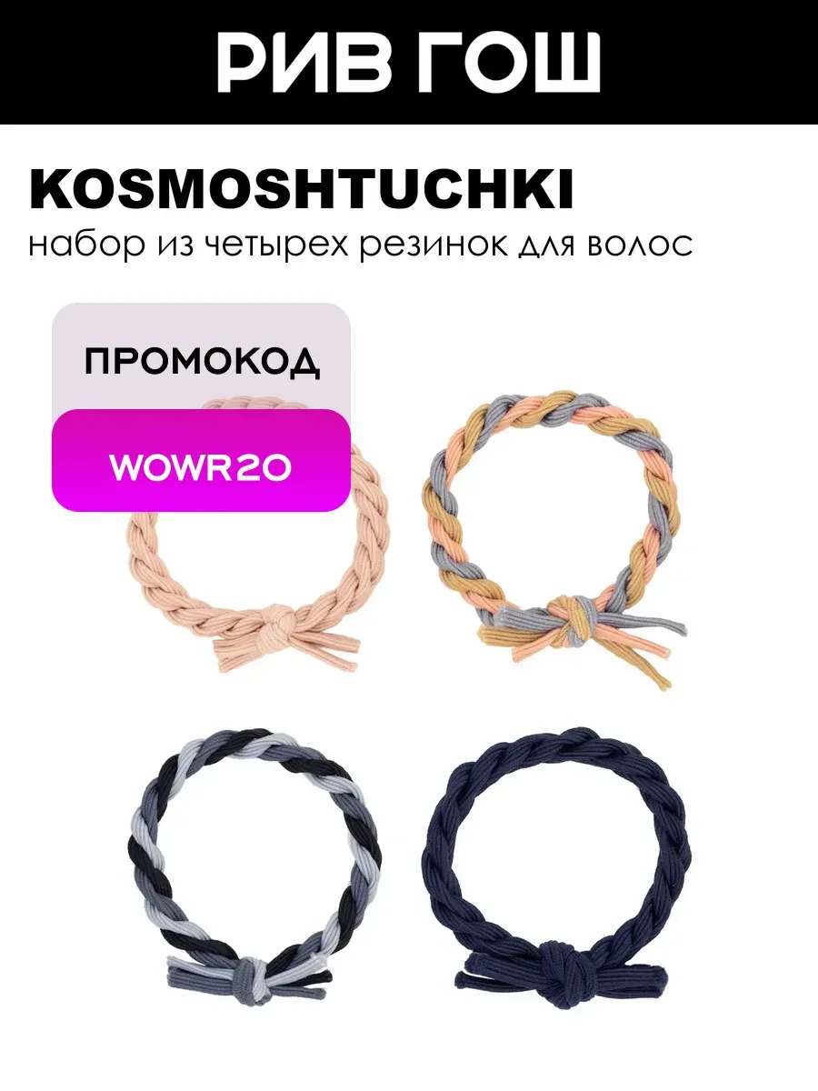 Набор для волос (Резинка Плетенка, 4 шт.)
