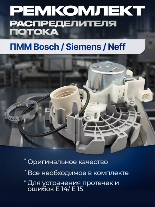 Распределитель потока воды для посудомоечной машины Bosch, 3 шт