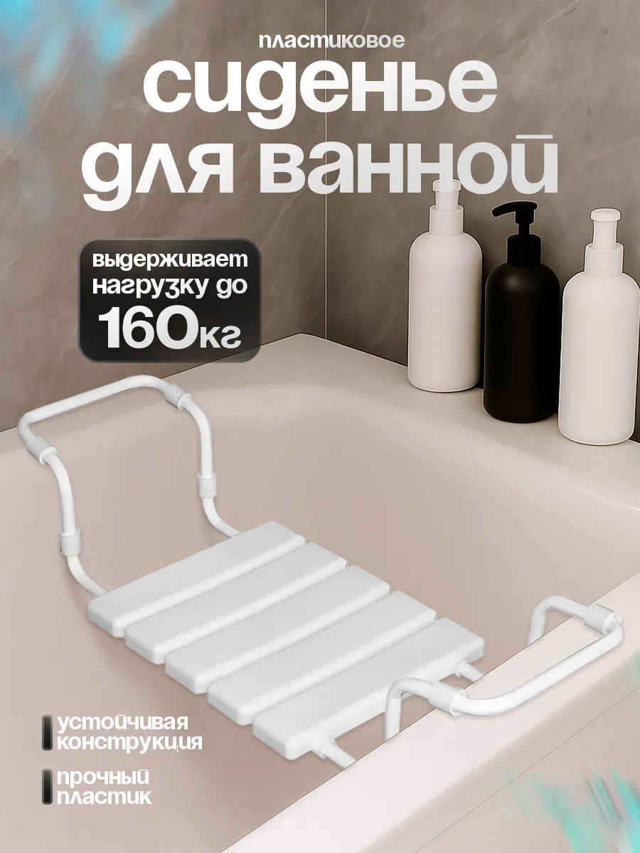 Сиденье для ванной