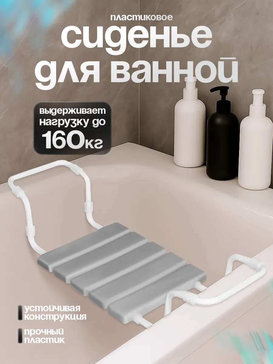 Сиденье для ванной