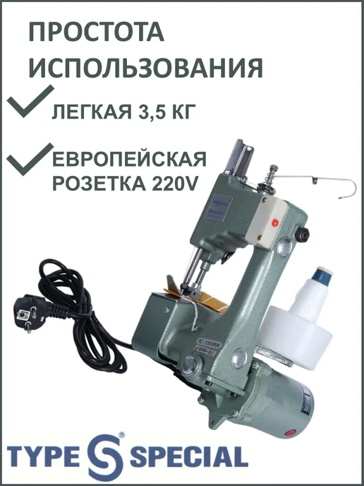 TYPE SPECIAL Мешкозашивочная машина GK9-2, зеленый, фото 2