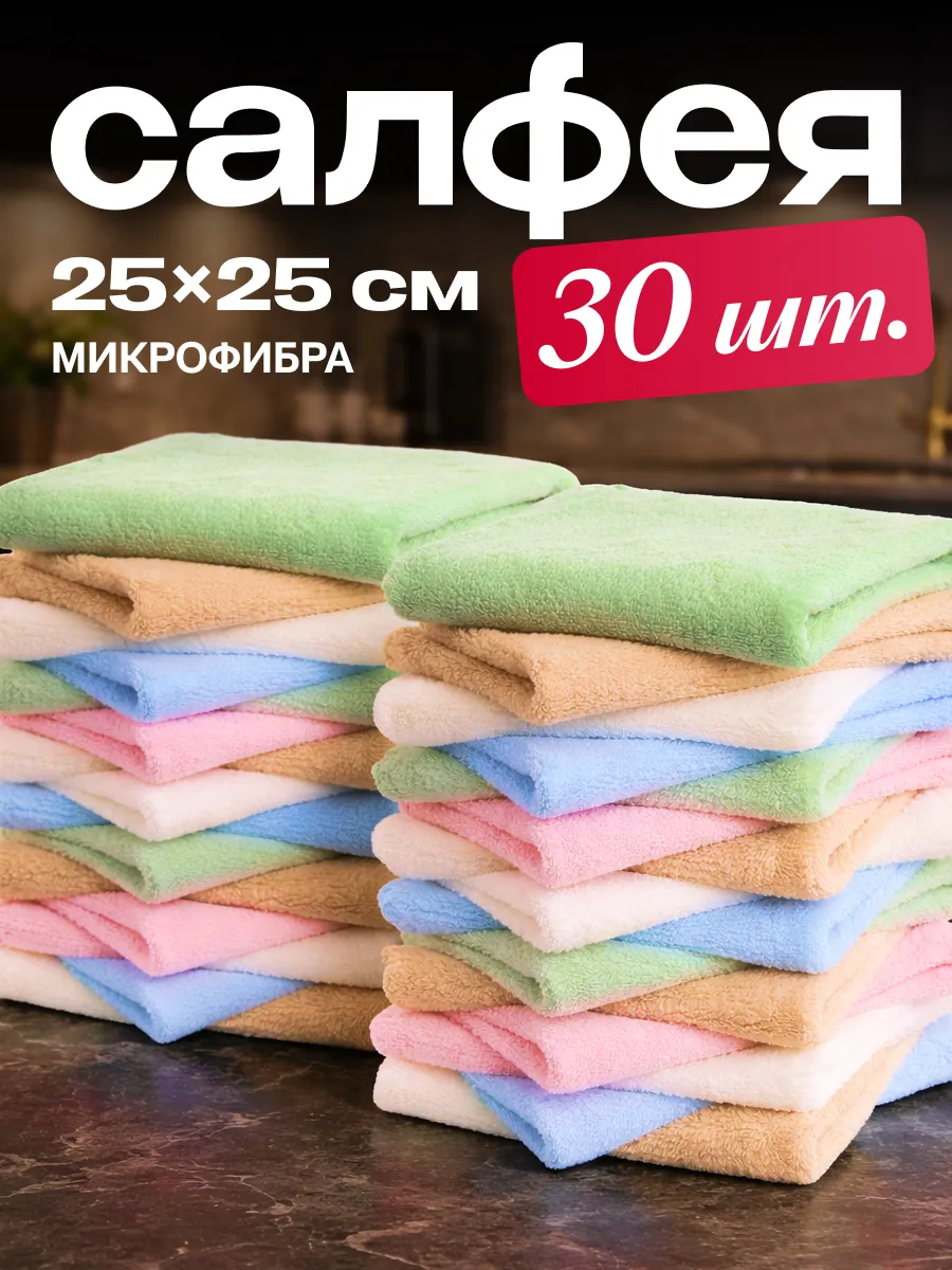Салфетки для уборки из микрофибры 30 штук 25х25 см