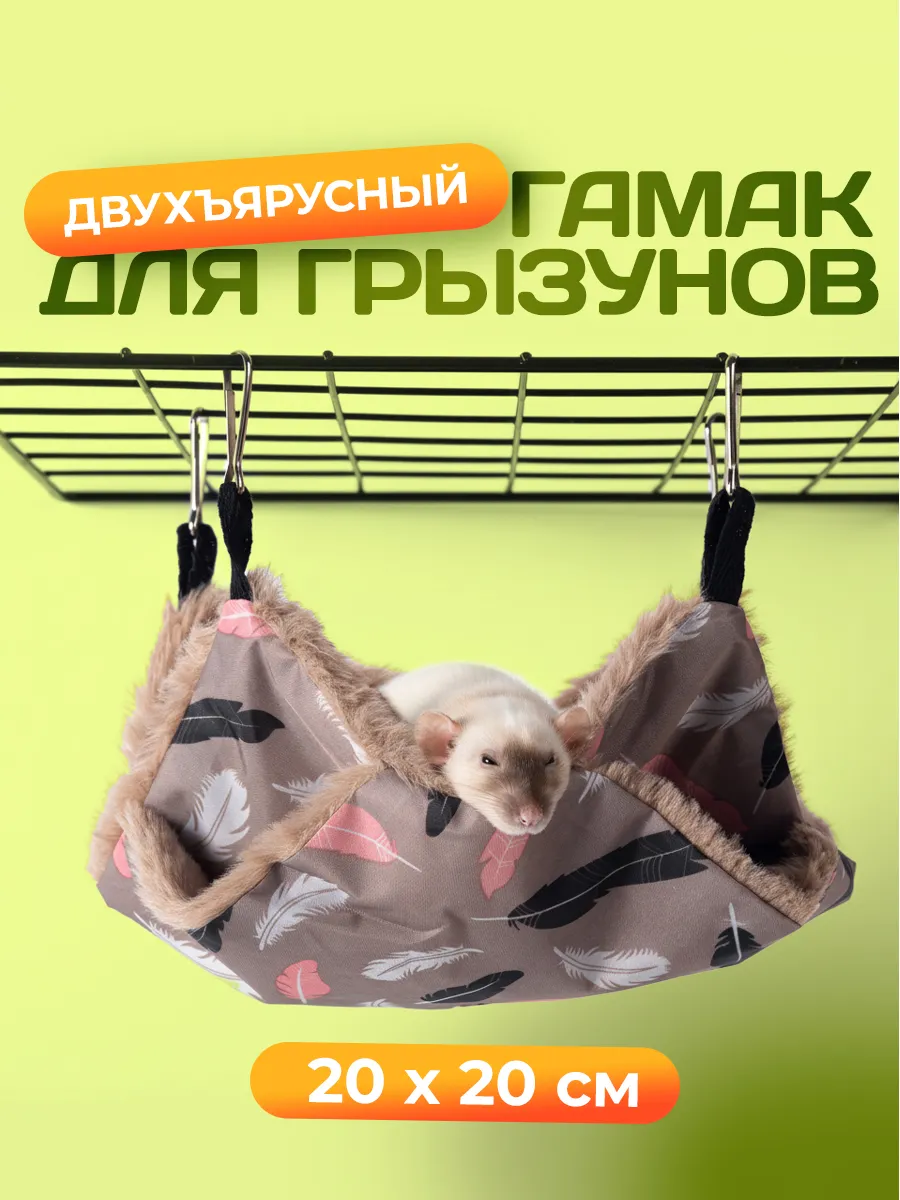 Гамак для крыс и других грызунов