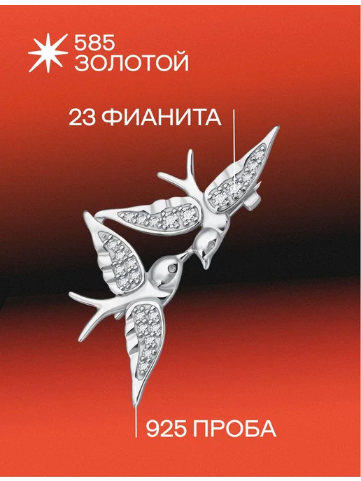 585 Золотой Брошь серебряная 925 птицы с фианитами, серебристый, фото 2
