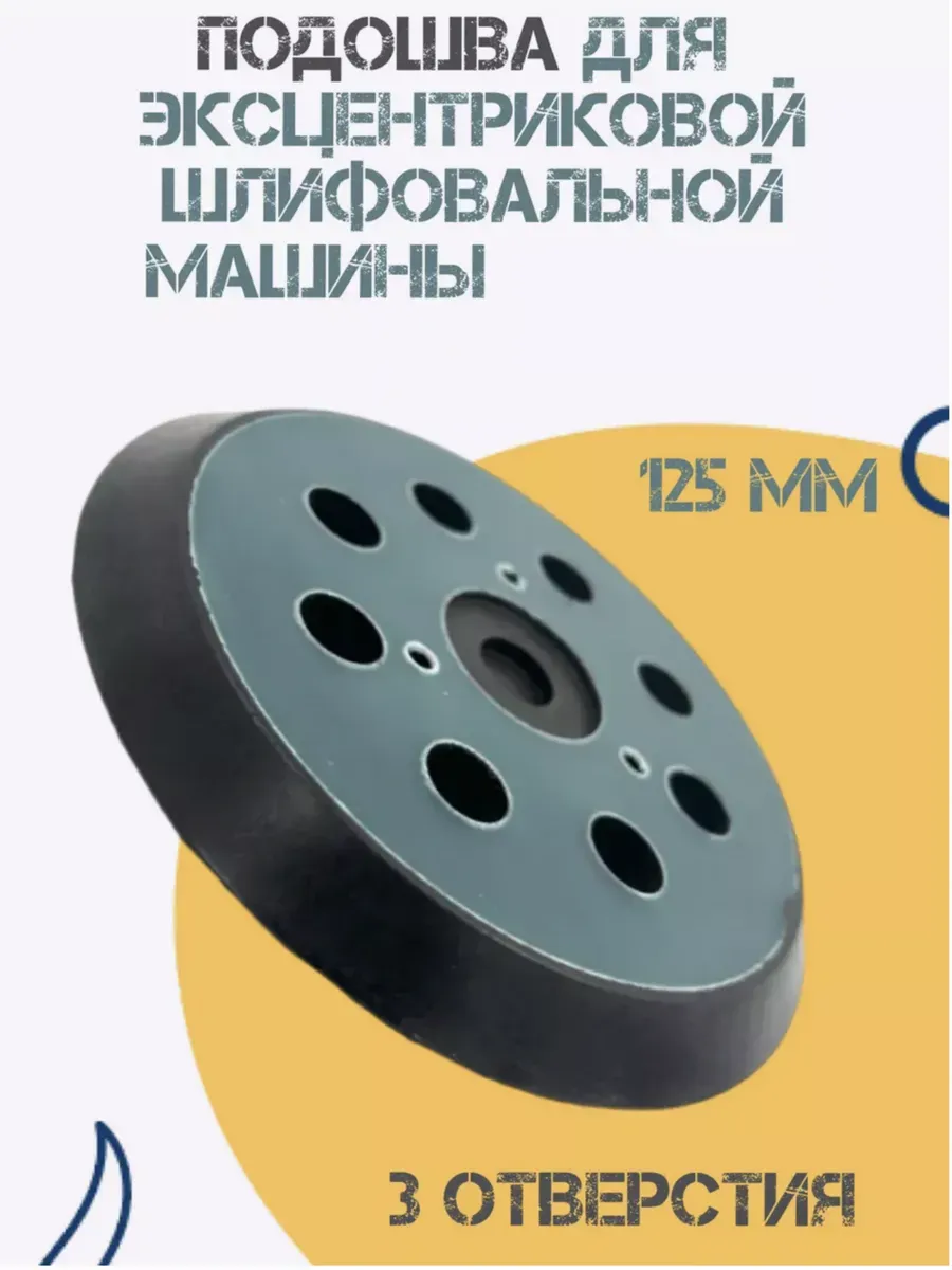 Подошва ЭШМ для MAKITA 125мм