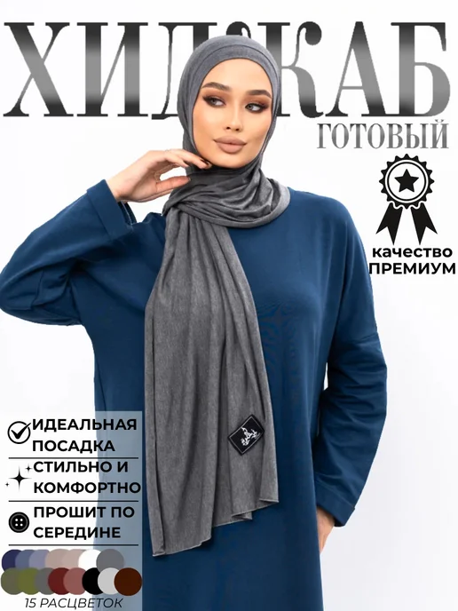 FITRA Хиджаб готовый платок Шейла, серый