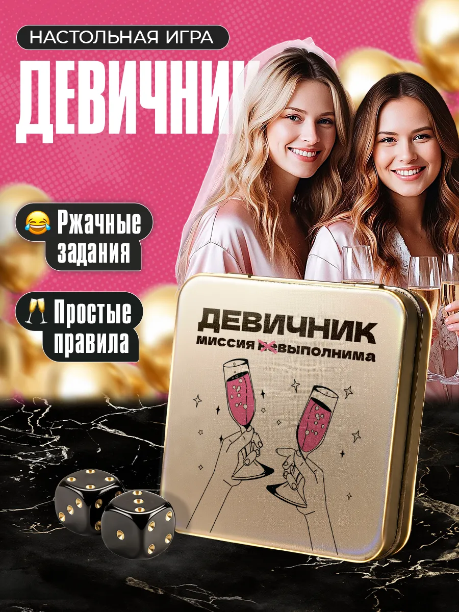 Игра настольная "Девичник. Миссия невыполнима"