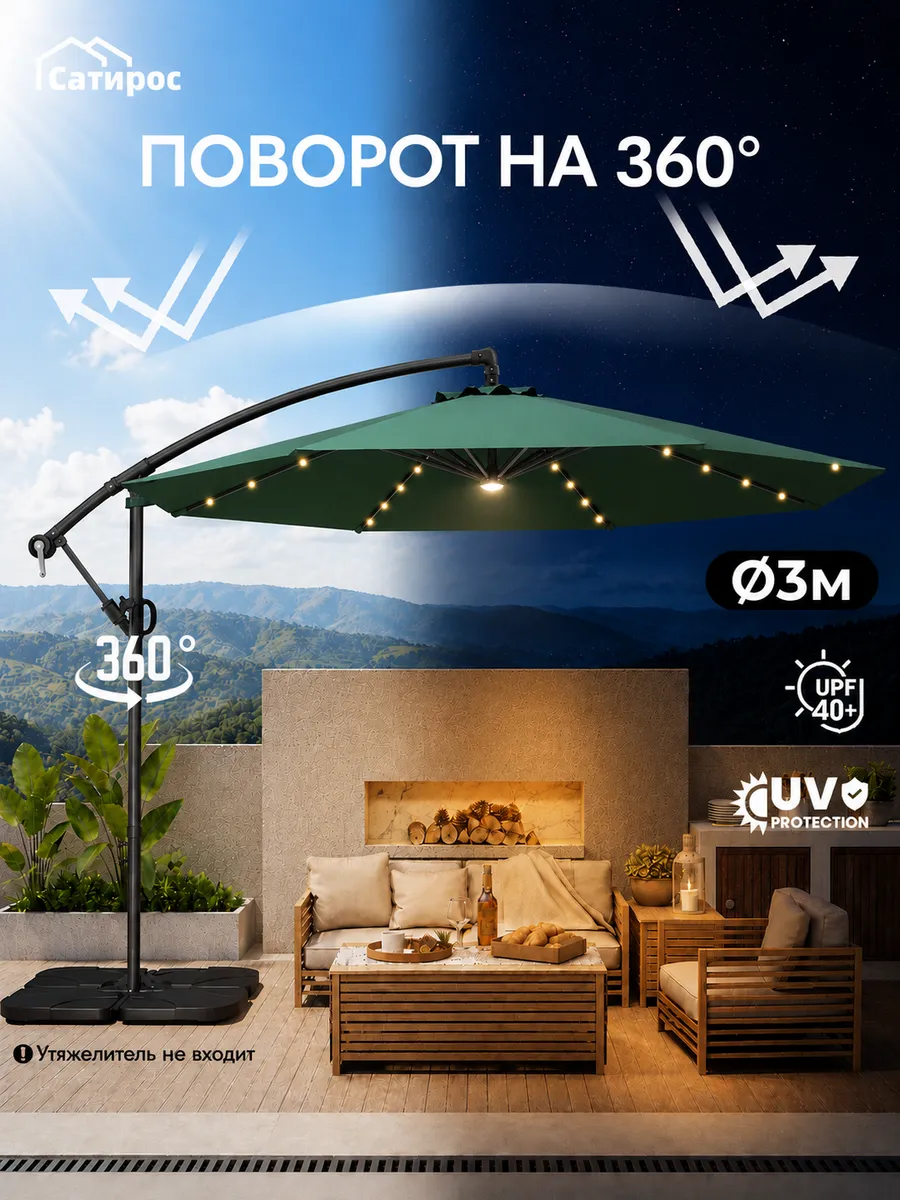 Зонт садовый большой, Ø 300 см 360° поворот c LED