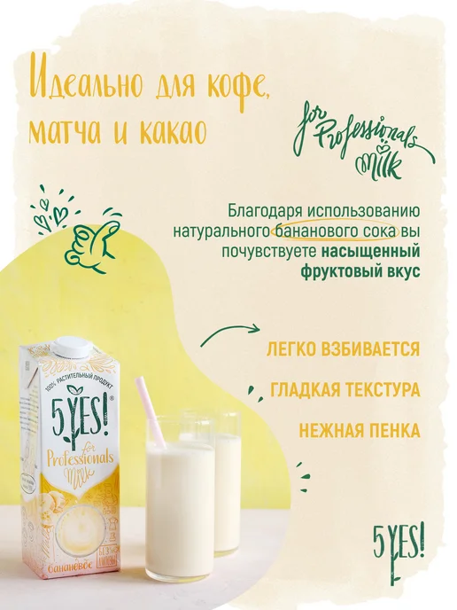 5YES! Напиток соевый с бананом «for Professionals» 1л, 1 л, фото 2