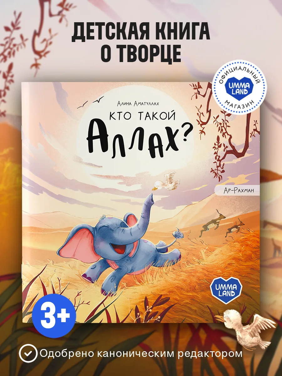 Книга Кто такой Аллах? Исламская сказка (Про слонёнка)