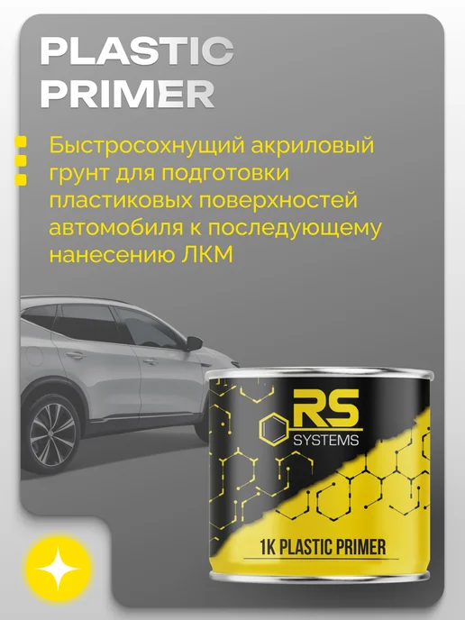 RS Systems Грунт для пластика 1К 450 мл, 450 мл, фото 2