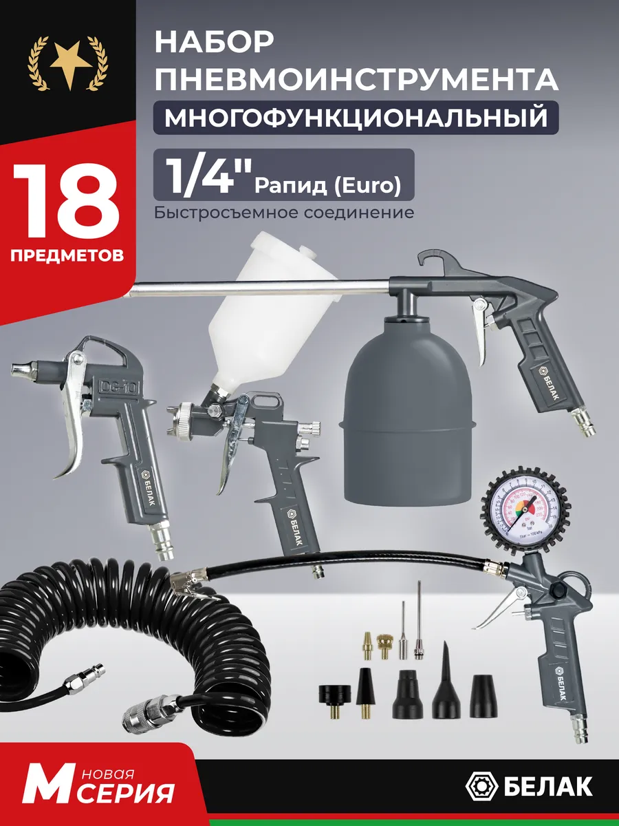 Набор пневмоинструмента для компрессора, 18 предметов