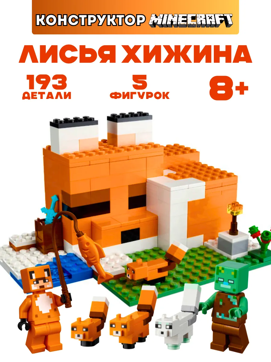 Конструктор Лисья Хижина Minecraft