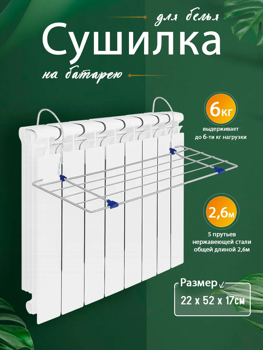 Сушилка для белья на батарею 2,6 м