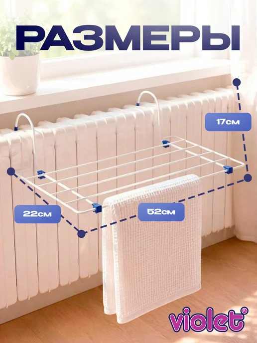 VIOLET Сушилка для белья на батарею 2,6 м, 2,6 м, фото 2