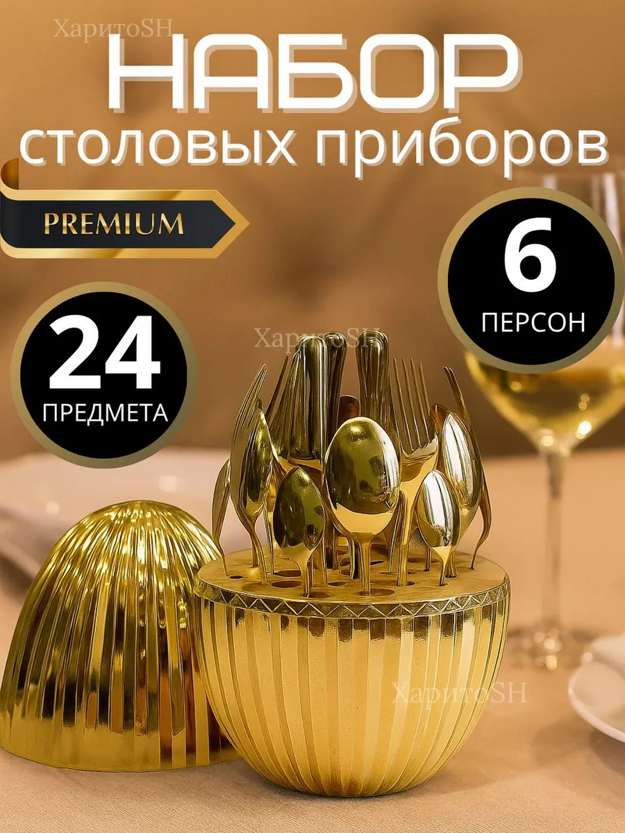 Столовые приборы набор подарочный на 6 персон 24 предмета