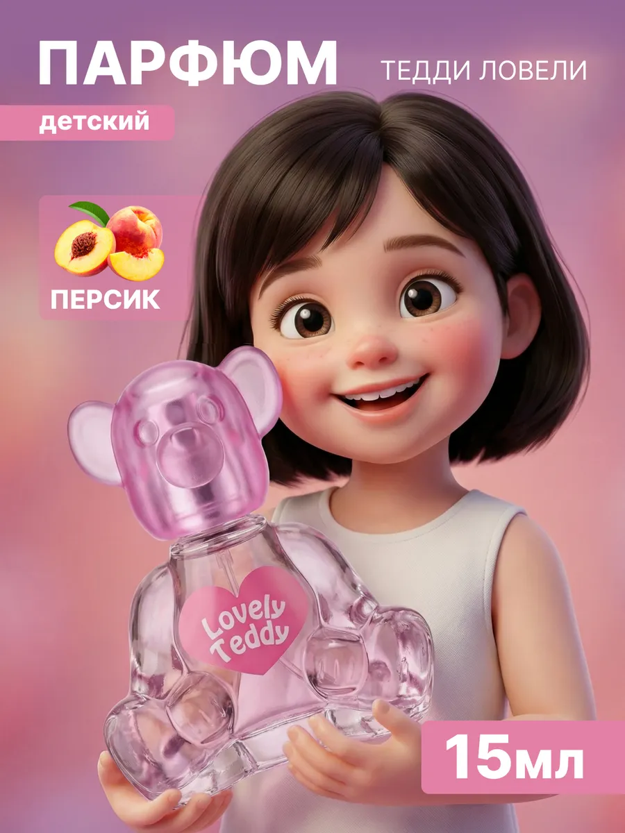 Духи детские для девочки "Lovely" 15 мл подарок