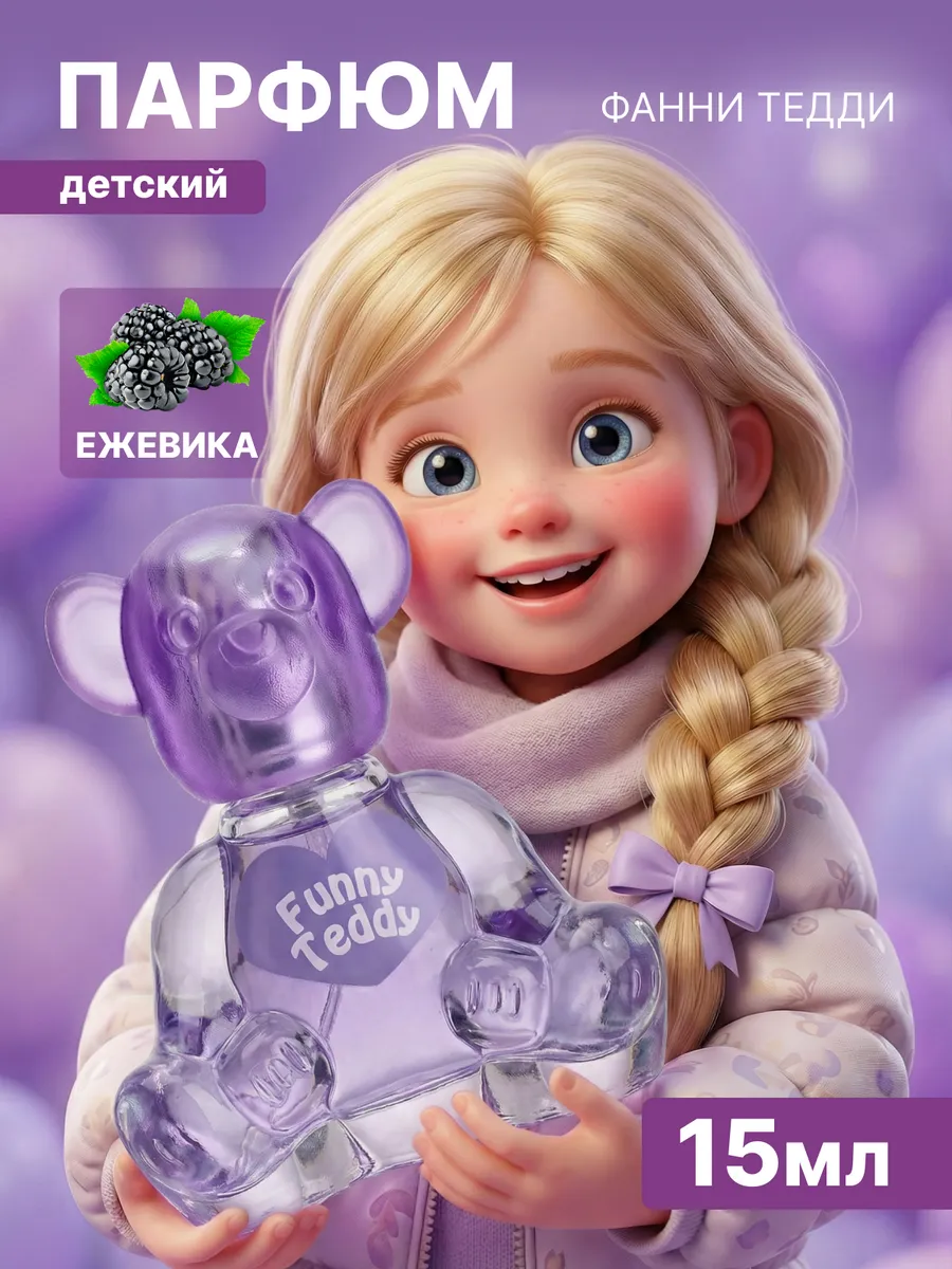 Духи детские для девочки и мальчика "Funny" 15 мл