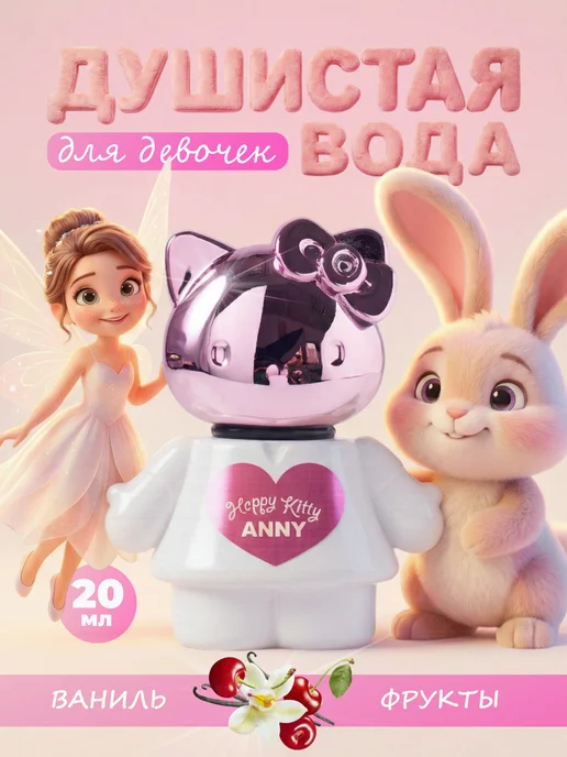 Happy kitty Душистая вода детская для девочки "Энни" 20 мл, 20 мл