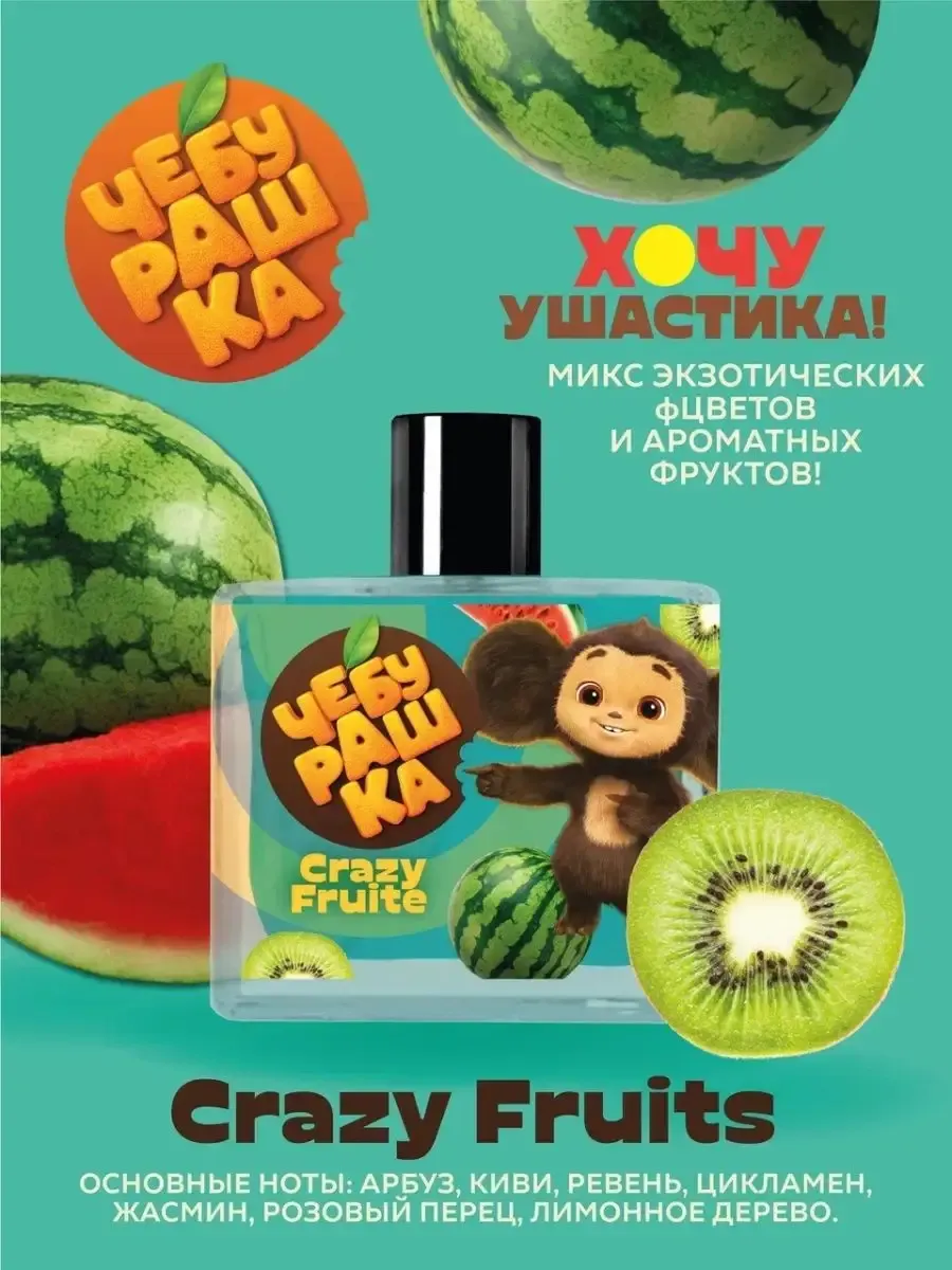 Туалетная вода для детей "Crazy fruits" 50 мл духи