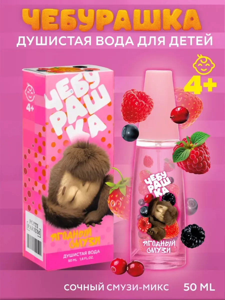 Душистая вода для детей "Ягодный смузи" 50мл духи