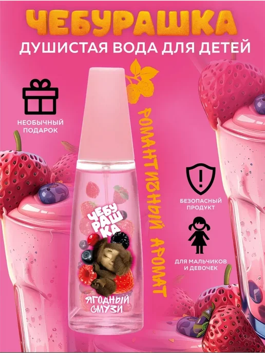 ЧЕБУРАШКА Душистая вода для детей "Ягодный смузи" 50мл духи девочки, 50 мл, фото 2