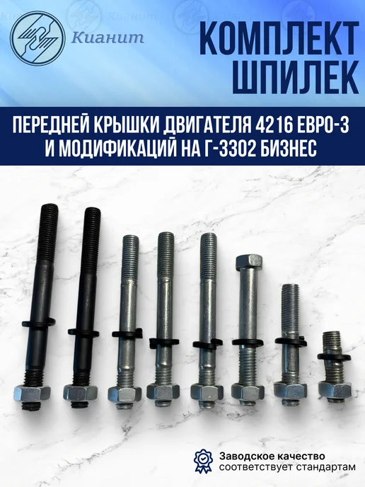 Кианит Комплект шпилек передней крышки двигателя 4216 Евро-3, вариант