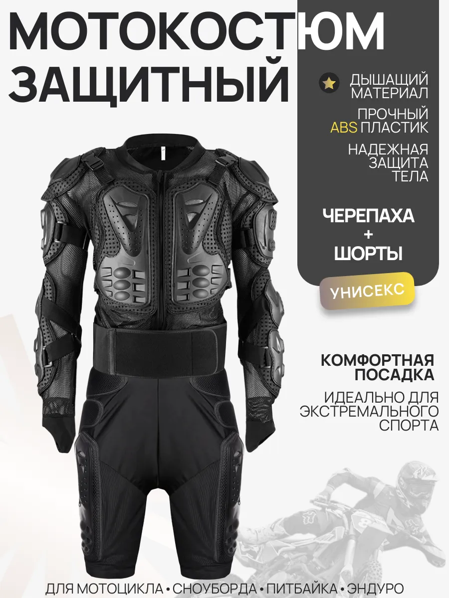 Защита черепаха + шорты