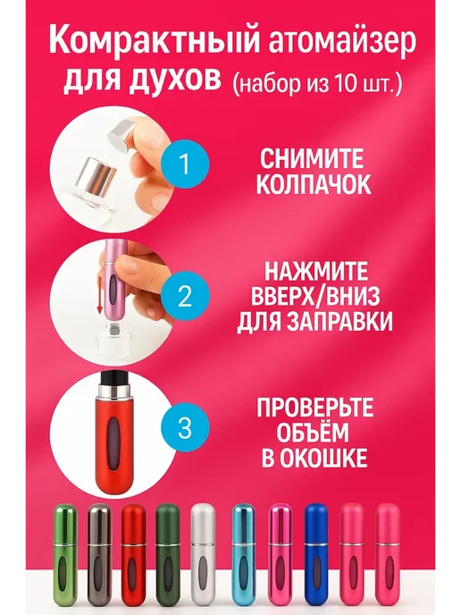 welcome 1 Атомайзер для духов 5мл, дорожный набор 10шт, 5 мл, 10 шт, фото 2