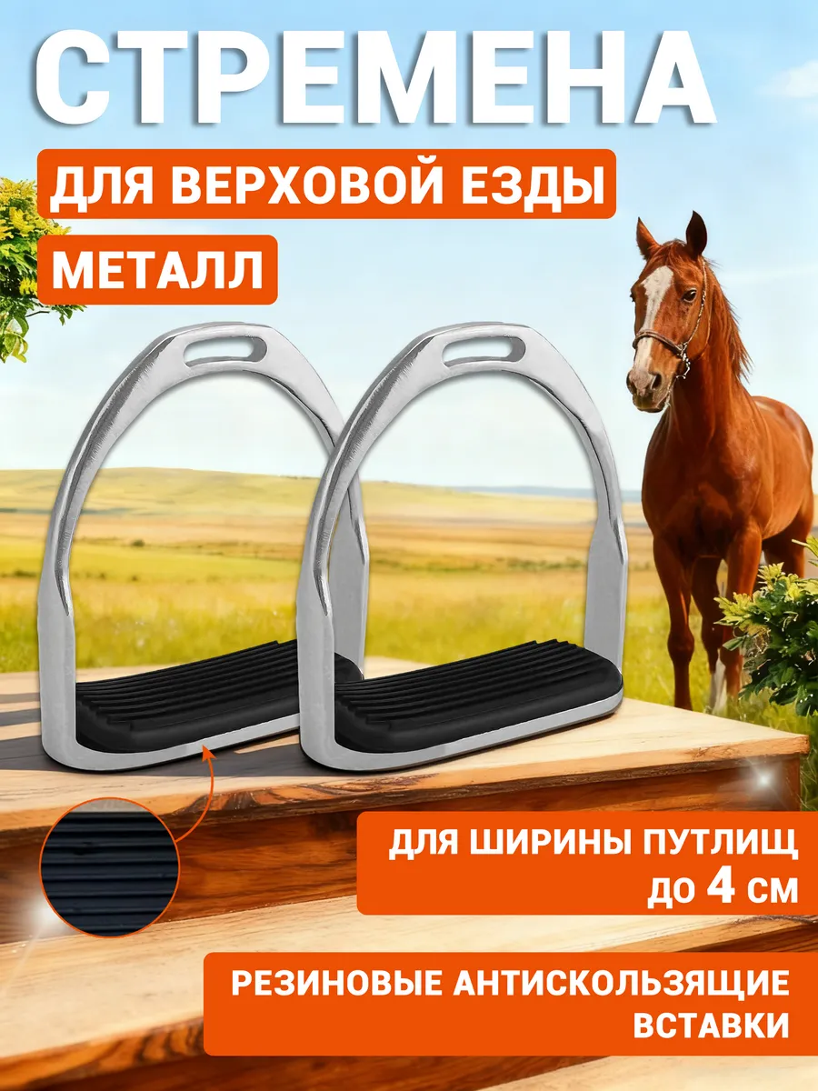 Стремена для лошади для верховой езды