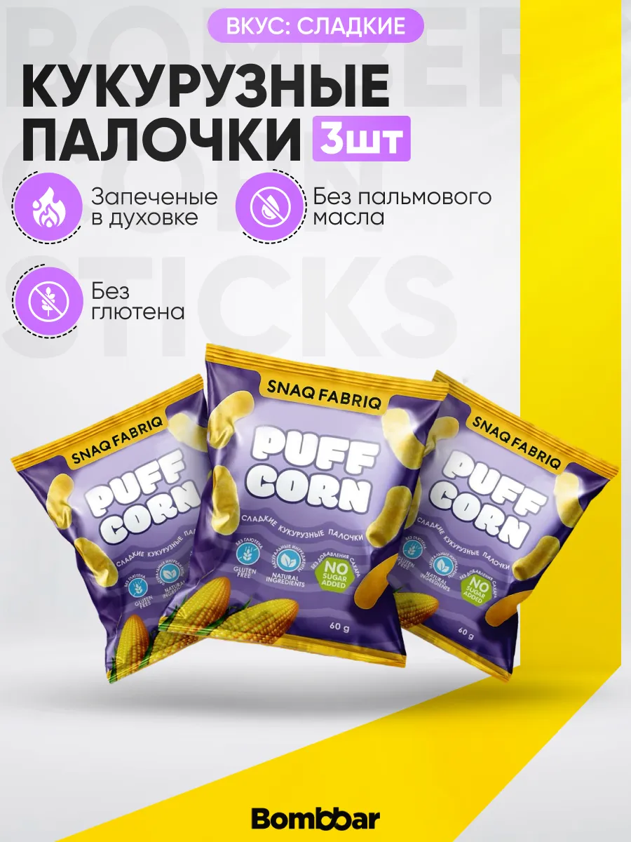 Сладкие кукурузные палочки 3 шт