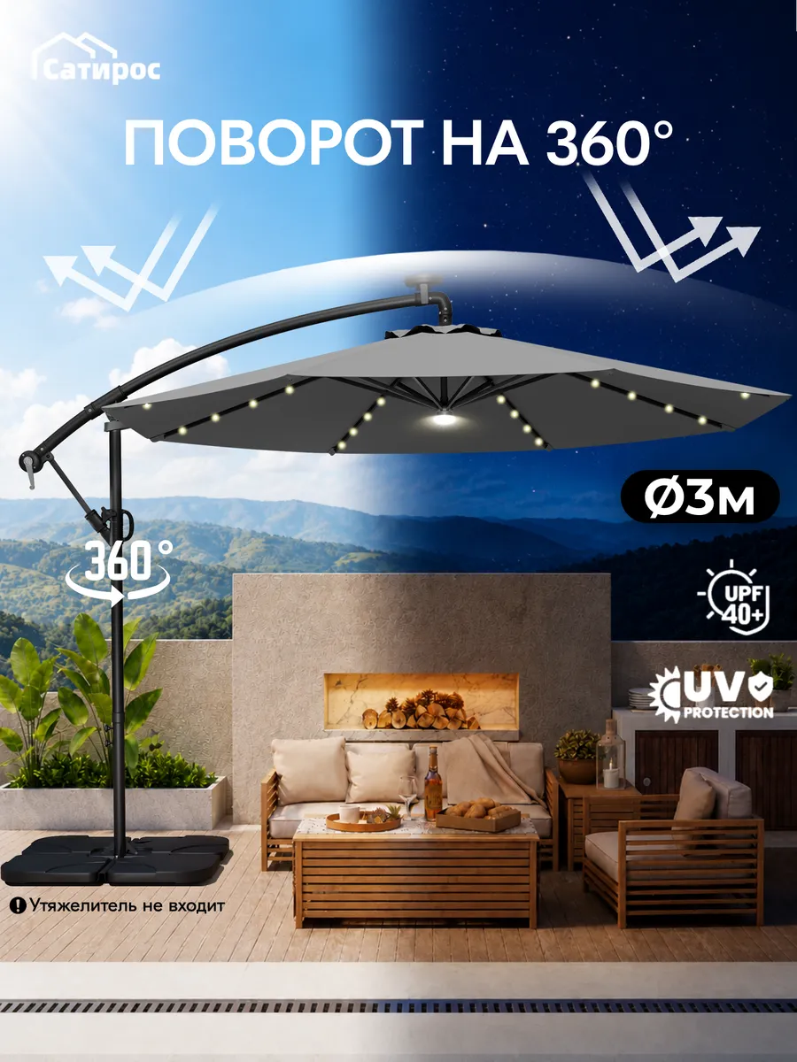 Зонт садовый большой, Ø 300 см 360° поворот c LED