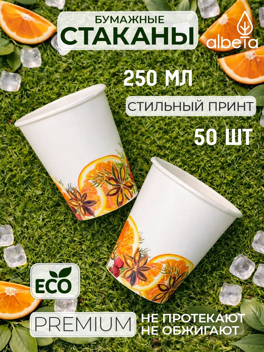 Одноразовые стаканы бумажные 250 мл для кофе и сока 50 штук