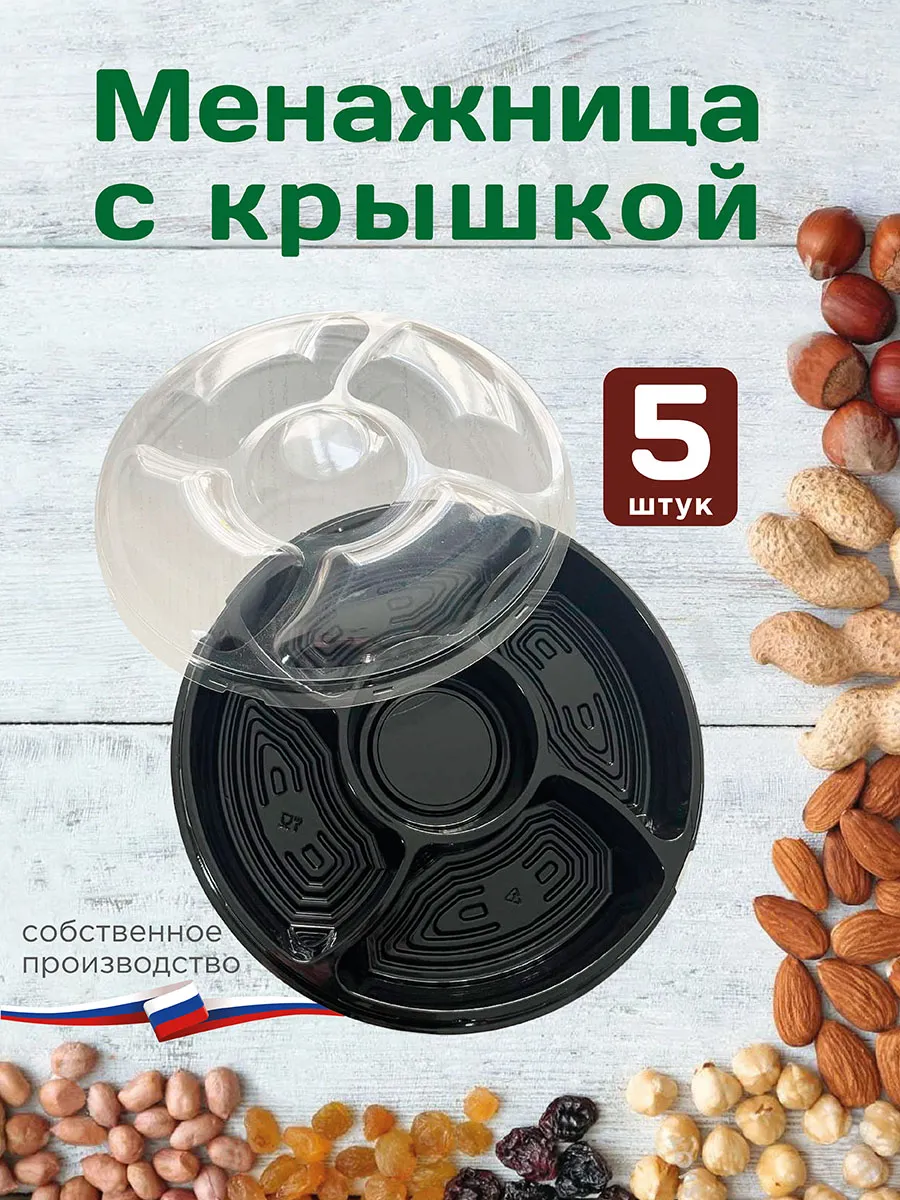 Менажница с крышкой 5шт