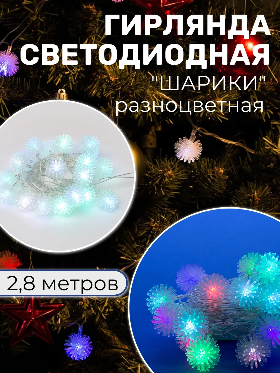 Гирлянда светодиодная «Шарики», 2,8м, разноцветная