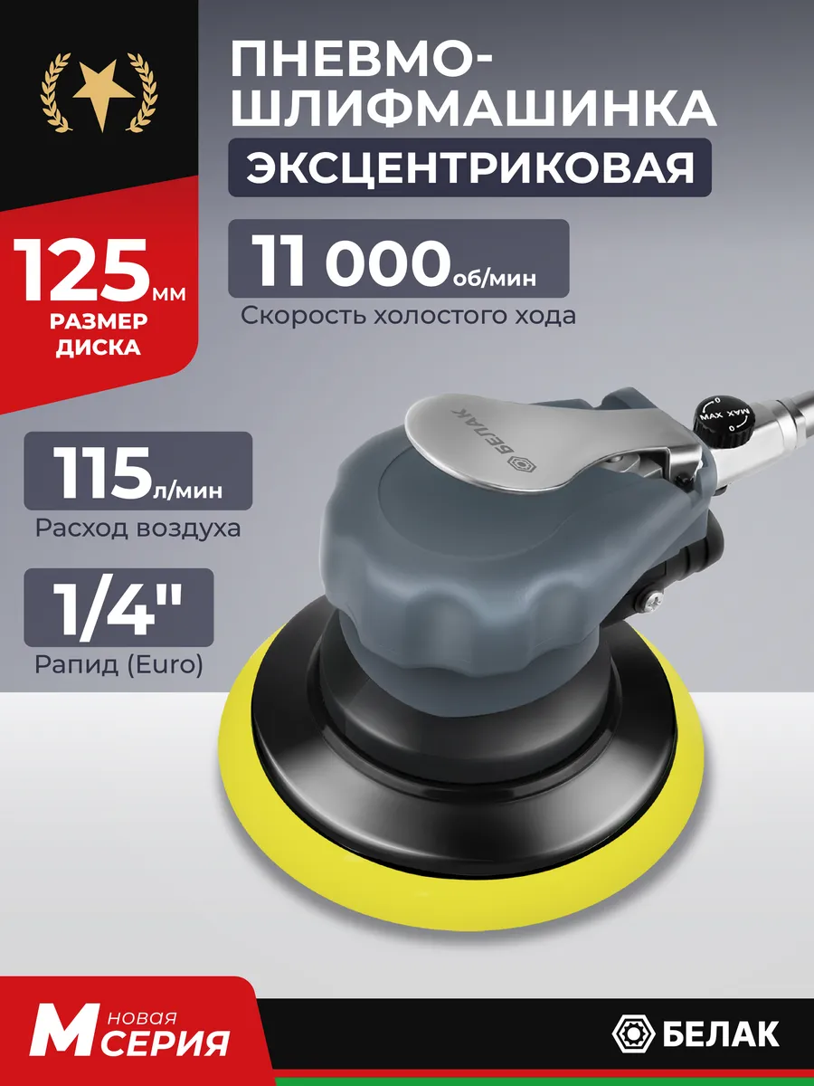 Пневматическая эксцентриковая шлифмашинка, 125 мм