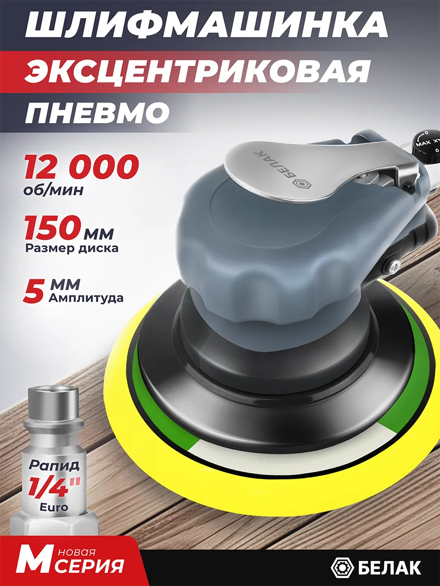 Пневматическая эксцентриковая шлифмашинка, 150 мм