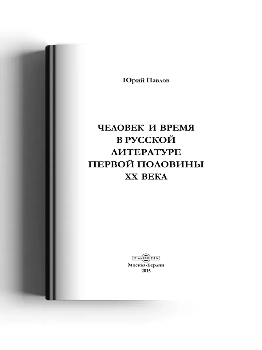Человек и время в русской литературе первой половины XX века
