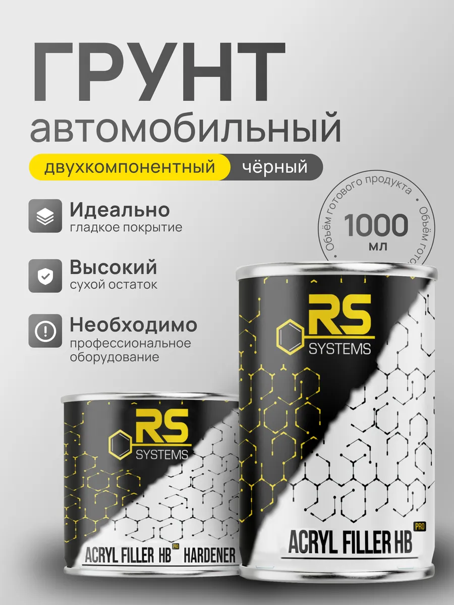 Грунтовка автомобильная акриловая 1л HB 4+1 черный